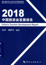 2018中国旅游业发展报告