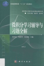 微积分学习辅导与习题全解