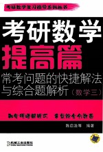 考研数学提高篇常考问题的快捷解法与综合题解析  数学  3