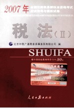 2007年全国注册税务师执业资格考试应试指导与模拟试卷  税法  2