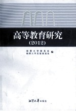 高等教育研究  2012