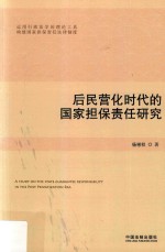 后民营化时代的国家担保责任研究