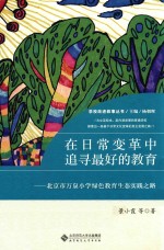 在日常变革中追寻最好的教育  北京市万泉小学绿色生育生态实践之路