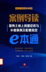 案例导读  国有土地上房屋征收与补偿条例及配套规定e本通