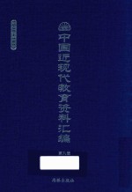 中国近现代教育资料汇编  1900-1911  第9册