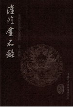 淮阴金石录  淮阴文史资料  第14辑  淮阴区政协文史资料  第14辑