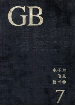 中国国家标准分类汇编  电子与信息技术卷  7