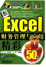 Excel财务管理与应用精彩50例