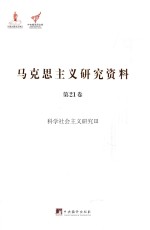 科学社会主义研究  3