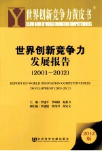 世界创新竞争力发展报告  2001-2012