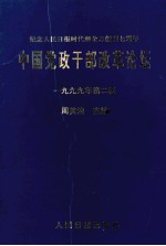 中国党政干部改革论坛  1999年  第2辑