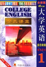 王长喜教育考试图书系列  全新版大学英语全真课堂  第1册