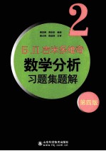 Б. П.吉米多维奇数学分析习题集题解  2  第4版