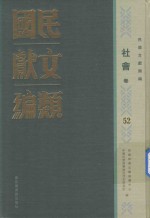 民国文献类编  社会卷  52