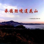 承德胜境莲花山  河北隆化莲花山地质公司