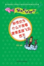 笑死你决不偿命  孙悟空为什么不背着唐僧直接飞到西天