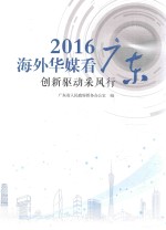 2016海外华媒看广东  创新驱动采风行