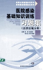 医院感染基础知识训练习题集  法律法规分册