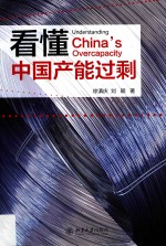 看懂中国产能过剩=Understanding China’s overcapacity