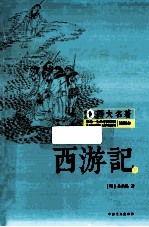 西游记  下  插图本