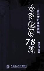 高等数学78问  数学考研辅导精编