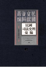 民国司法史料汇编  第47册