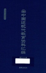 中国近现代教育资料汇编  1900-1911  第69册