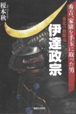 「東北の独眼竜」伊達政宗：秀吉、家康を手玉に取った男