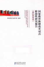 国家教育体制改革试点阶段性研究报告  基础教育卷