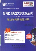 吴伟仁《美国文学史及选读》（重排版）笔记和考研真题详解