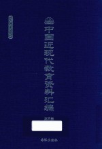 中国近现代教育资料汇编  1900-1911  第6册