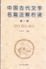 中国古代文学名篇注解析译  第1册  先秦、汉朝、六朝