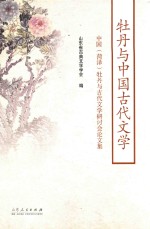 牡丹与中国古代文学  中国（菏泽）牡丹与古代文学研讨会论文集