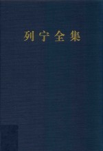 列宁全集  著作  35  1918.7-1919.3  第2版  增订版