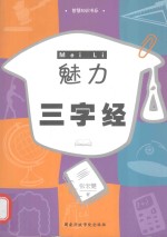 魅力三字经