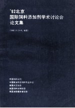 '92北京国际饲料添加剂学术讨论会论文集  1992．11．1-5  北京