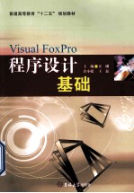 Visual Foxpro程序设计基础