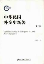 中华民国外交史新著  第二卷＝DIPLOMATIC  HISTORY  OF  THE  REPUBLIC  OF  CHINA:A  NEW  PERSPECTIVE