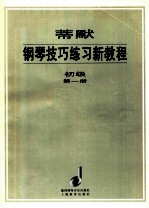 蒂默钢琴技巧练习新教程：初级·第1册  中译文