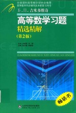 吉米多维奇高等数学习题精选精解