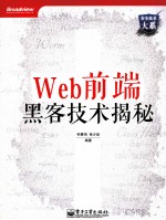 Web前端黑客技术揭秘