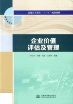 普通高等教育“十三五”规划教材  企业价值评估及管理