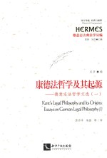 西方传统：经典与解释  康德法哲学及其起源  德意志法哲学文选  1