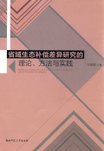 省域生态补偿差异研究的理论、方法与实践