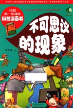 我的第一本搞笑科普漫画书  不可思议的现象  彩图版