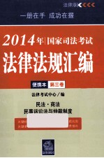 2014年国家司法考试法律法规汇编便携本  第3卷