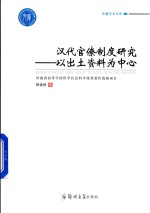 汉代官僚制度研究  以出土资料为中心