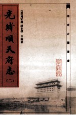 光绪顺天府志  2