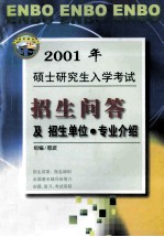 2001年硕士研究生入学考试招生问答及单位  专业介绍