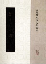 宋蜀刻本唐人集丛刊  郑守愚文集